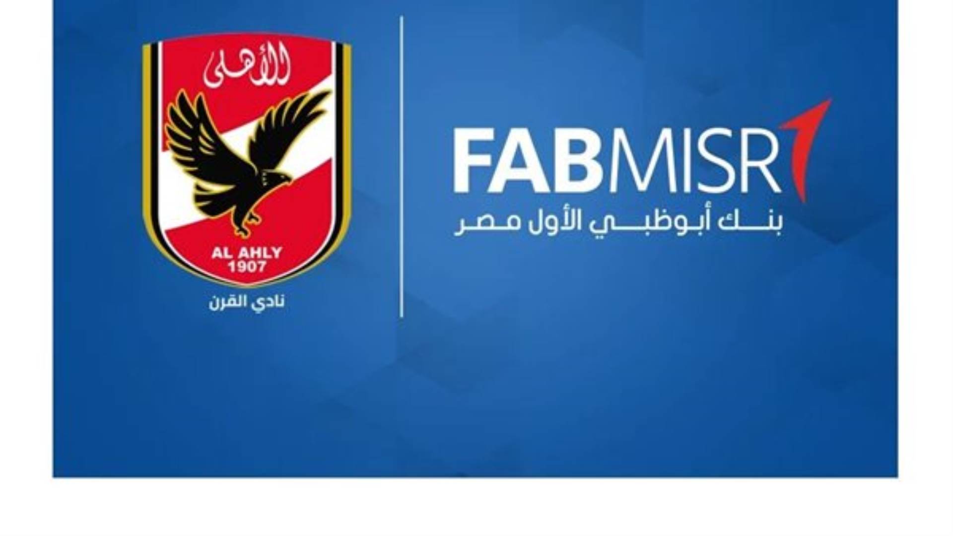 FirstBank | «أبو ظبي الأول» يوقع عقد شراكة مع النادي الأهلي اليوم
