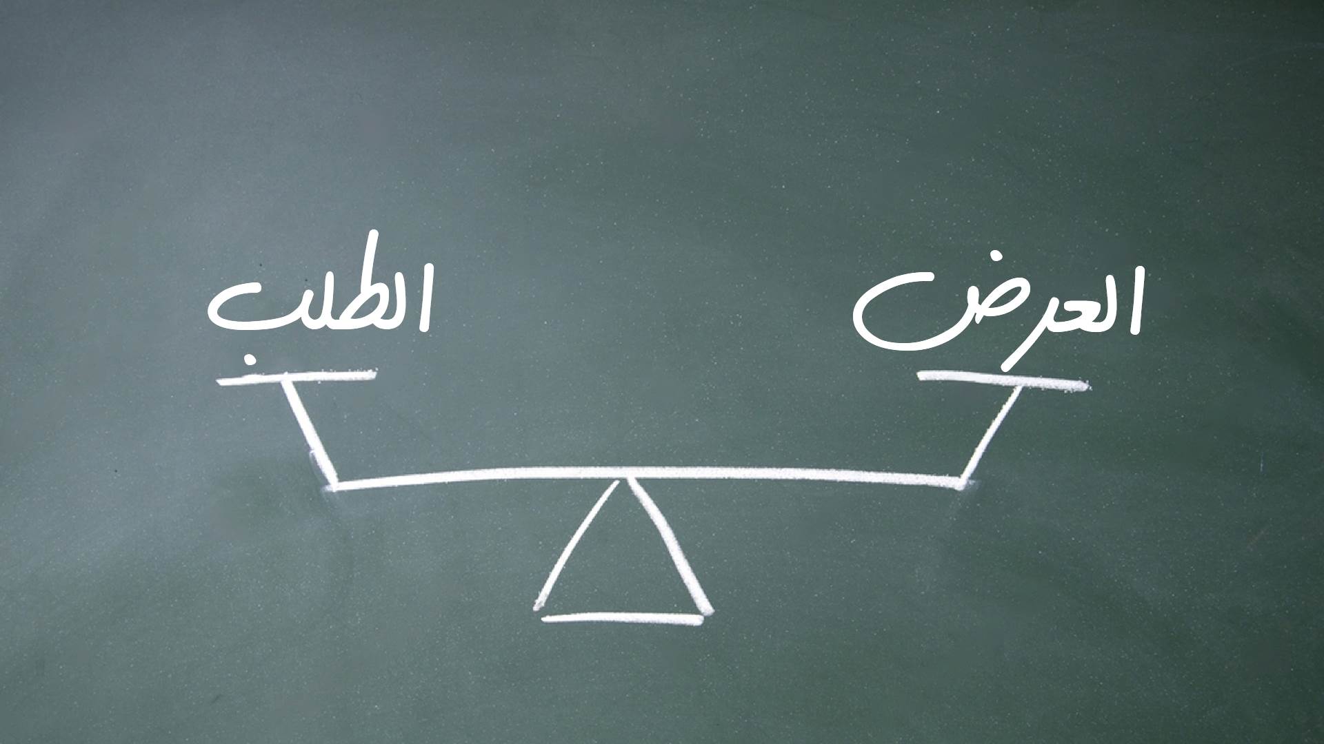 العرض والطلب: القانون والفجوة بينهما والمشكلات الناتجة 2 العرض والطلب