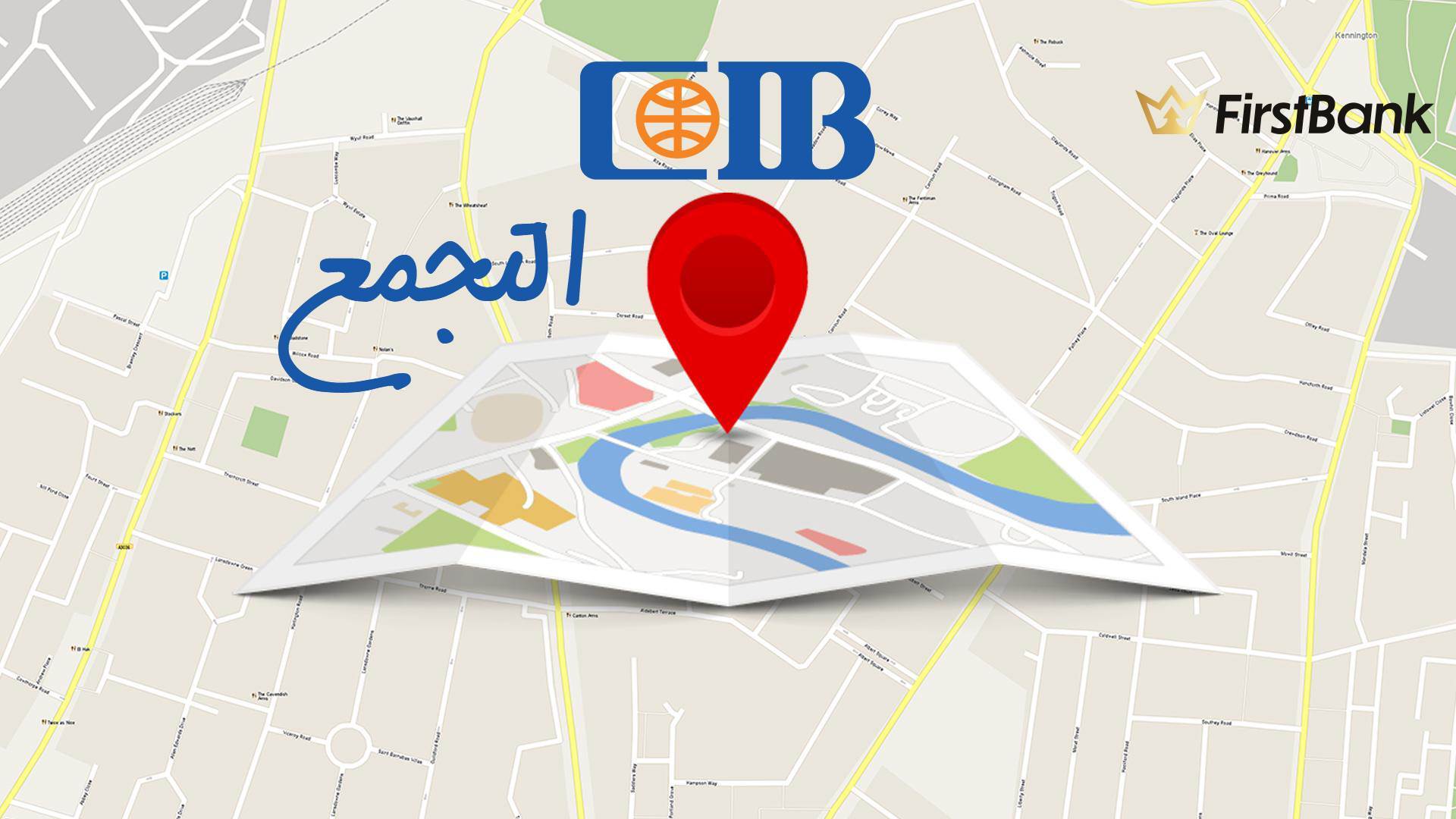 Cib Map FirstBank | لو أنت من سكان «التجمع» إعرف فروع بنك «CIB» اللى حواليك