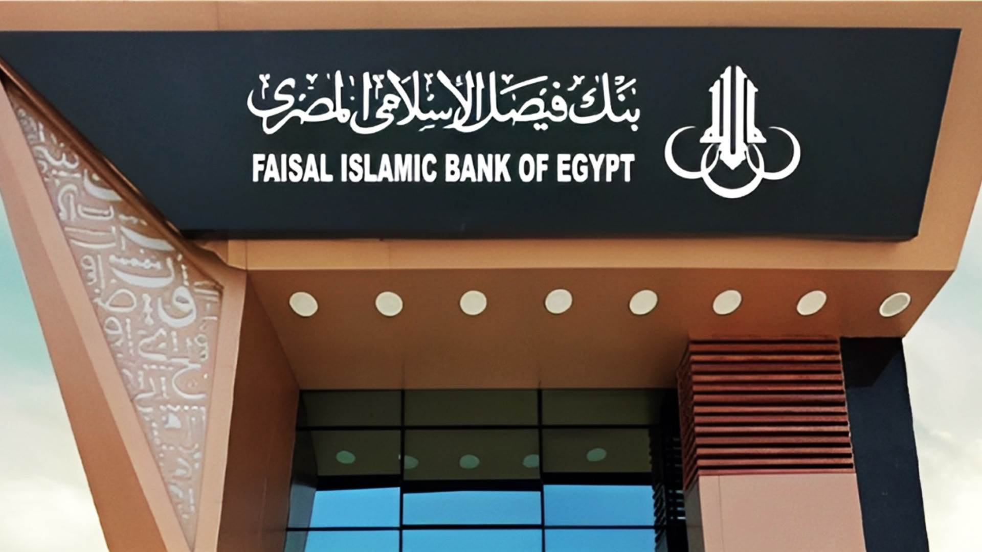 «فيصل الإسلامي» يرفع نسبة مساهمته في شركته لتداول الأوراق المالية إلى 99.9%
