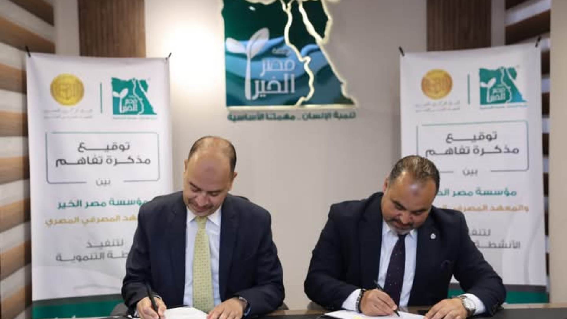 المعهد المصرفي المصري يوقع بروتوكول مع «مصر الخير» لنشر الثقافة المالية وتعزيز الشمول المالي