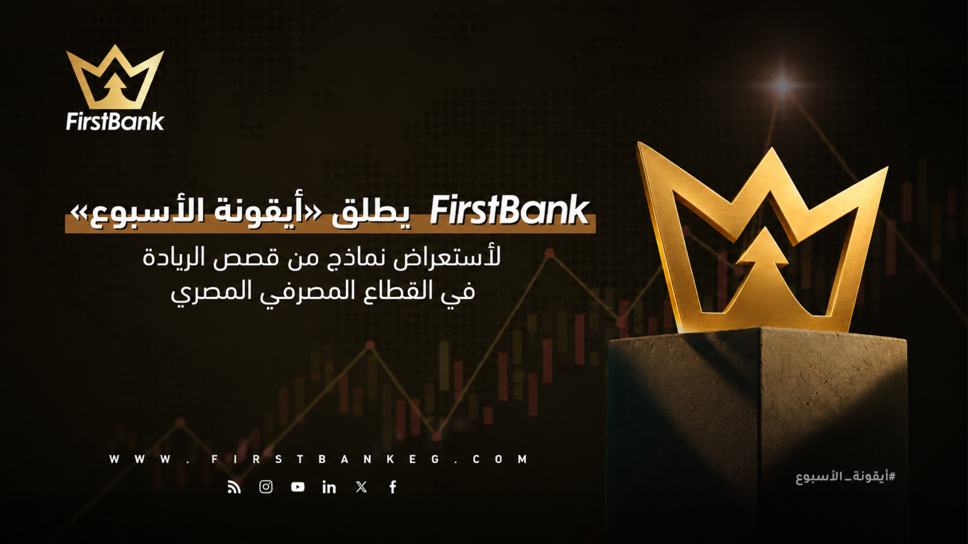 First Bank يطلق «أيقونة الأسبوع» لاستعراض نماذج من قصص الريادة في القطاع المصرفي المصري First Bank يطلق «أيقونة الأسبوع» لاستعراض نماذج من قصص الريادة في القطاع المصرفي المصري