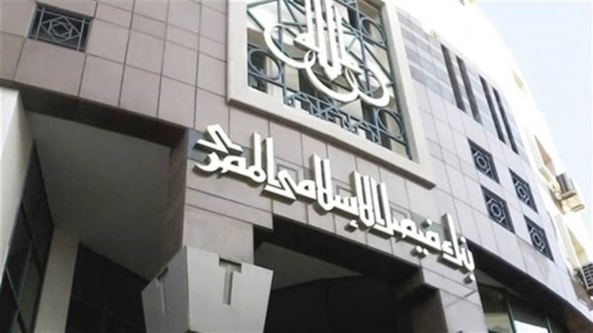 بنك فيصل الإسلامي المصري FirstBank