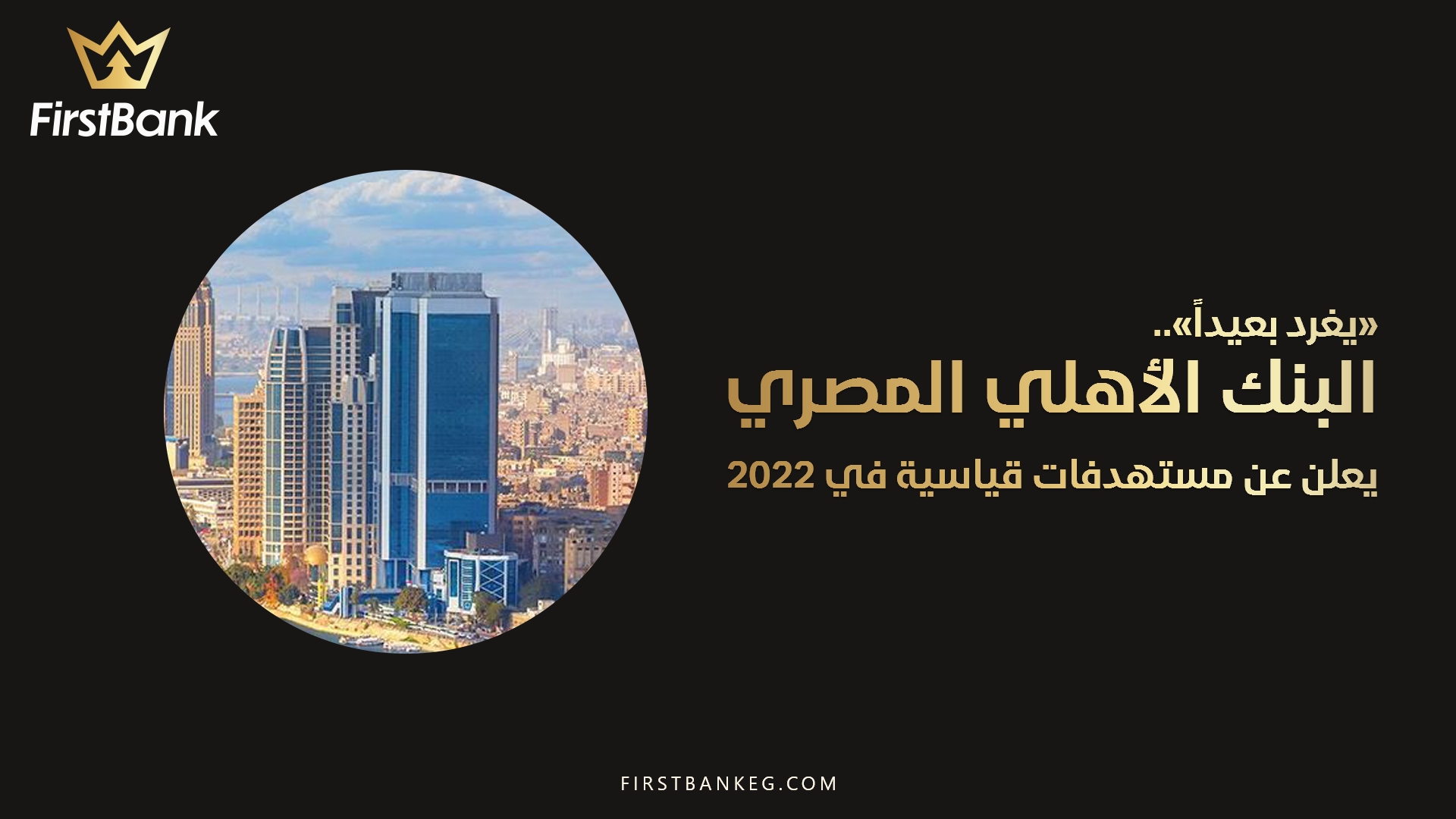 البنك الأهلي يعلن عن مستهدفات قياسية في 2022 FirstBank
