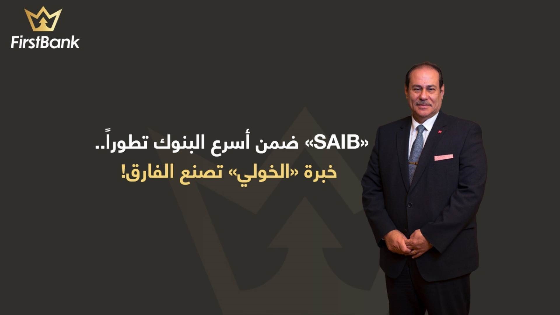 طارق الخولي رئيس بنك SAIB FirstBank