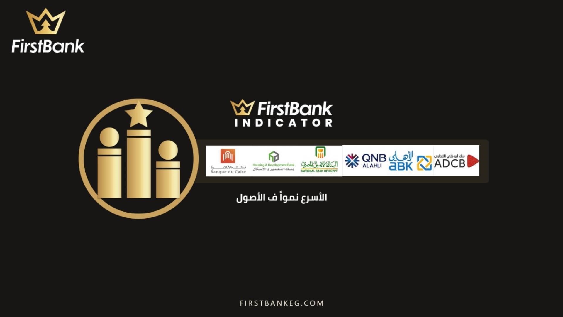 البنوك الأسرع نموا فى محافظ الأصول أول9 أشهر من 2021 FirstBank