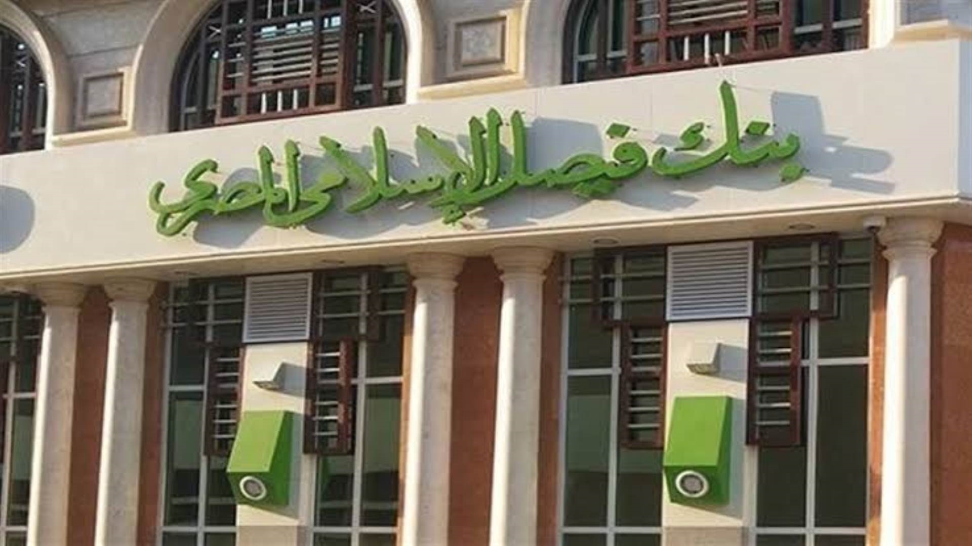 بنك فيصل الإسلامي FirstBank