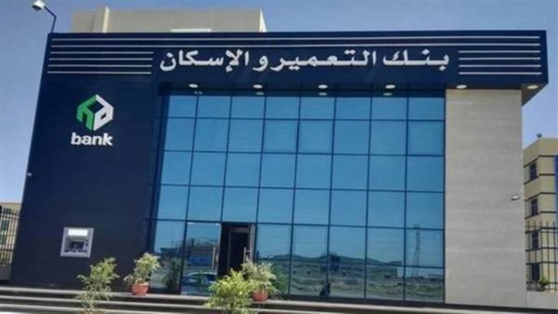بنك التعمير والإسكان FirstBank