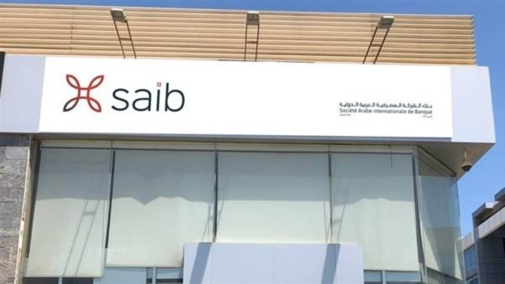 بنك الشركة المصرفية العربية saib FirstBank