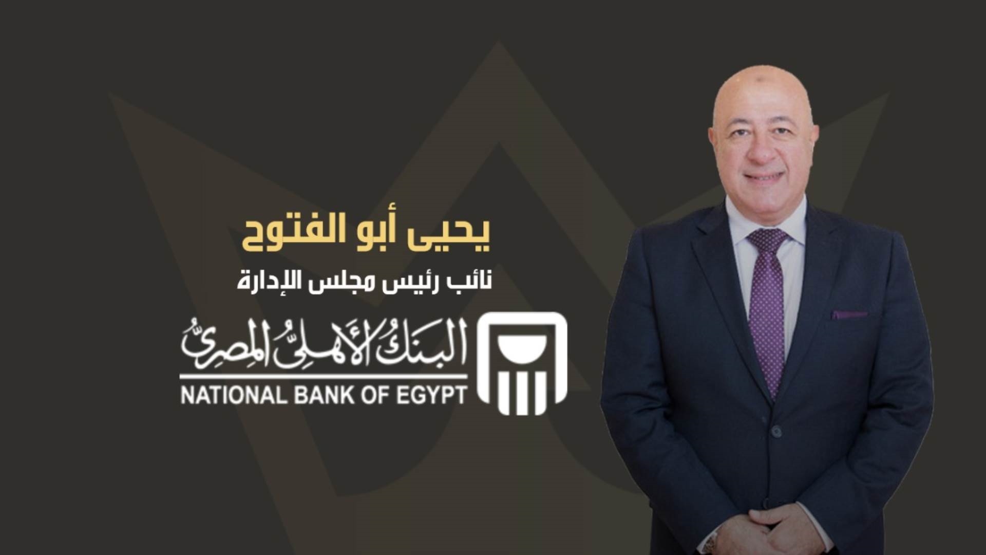 يحيي أبوالفتوح رئيس مجلس إدارة البنك الأهلي المصري FirstBank