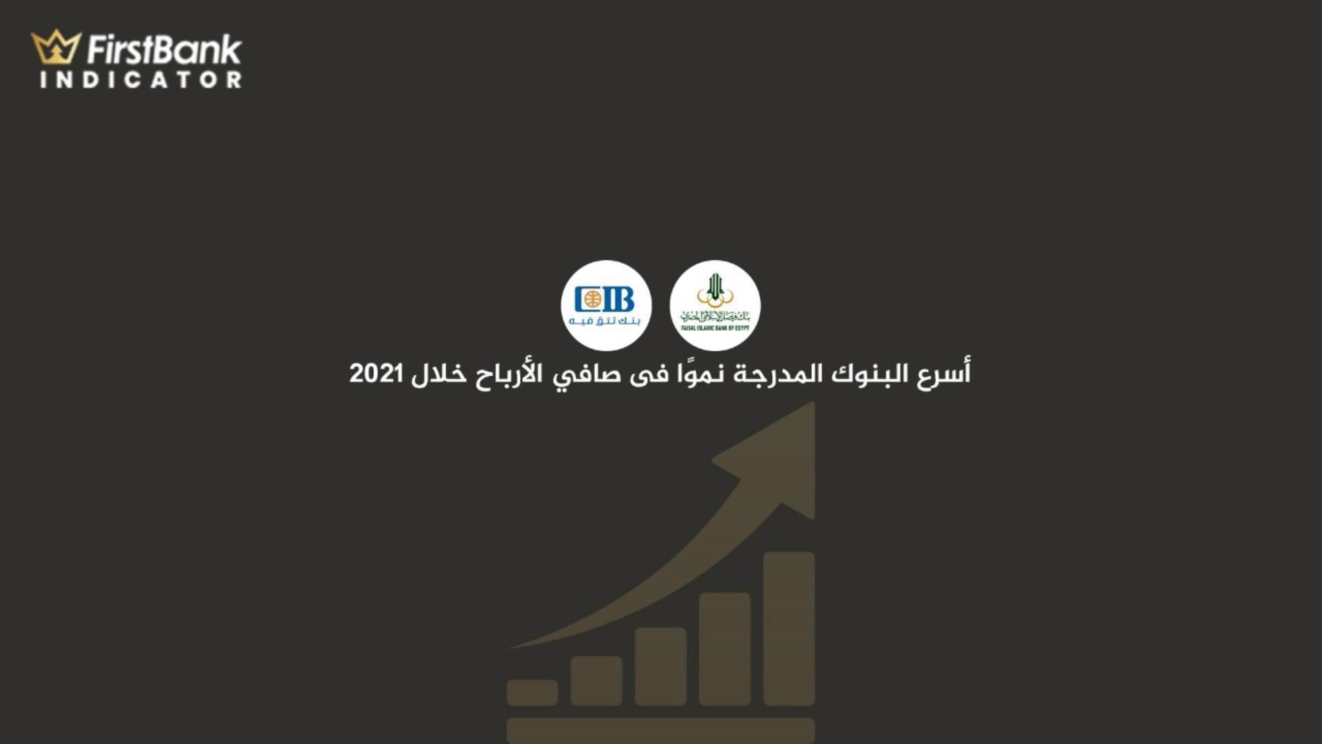 أسرع البنوك المدرجة نموا في الأرباح FirstBank