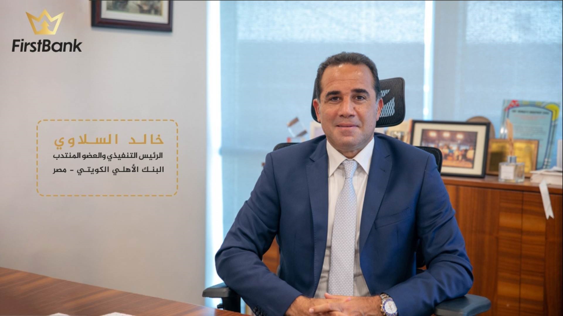خالد السلاوي الرئيس التنفيذي والعضو المنتدب بالبنك الأهلي الكويتي مصر FirstBank