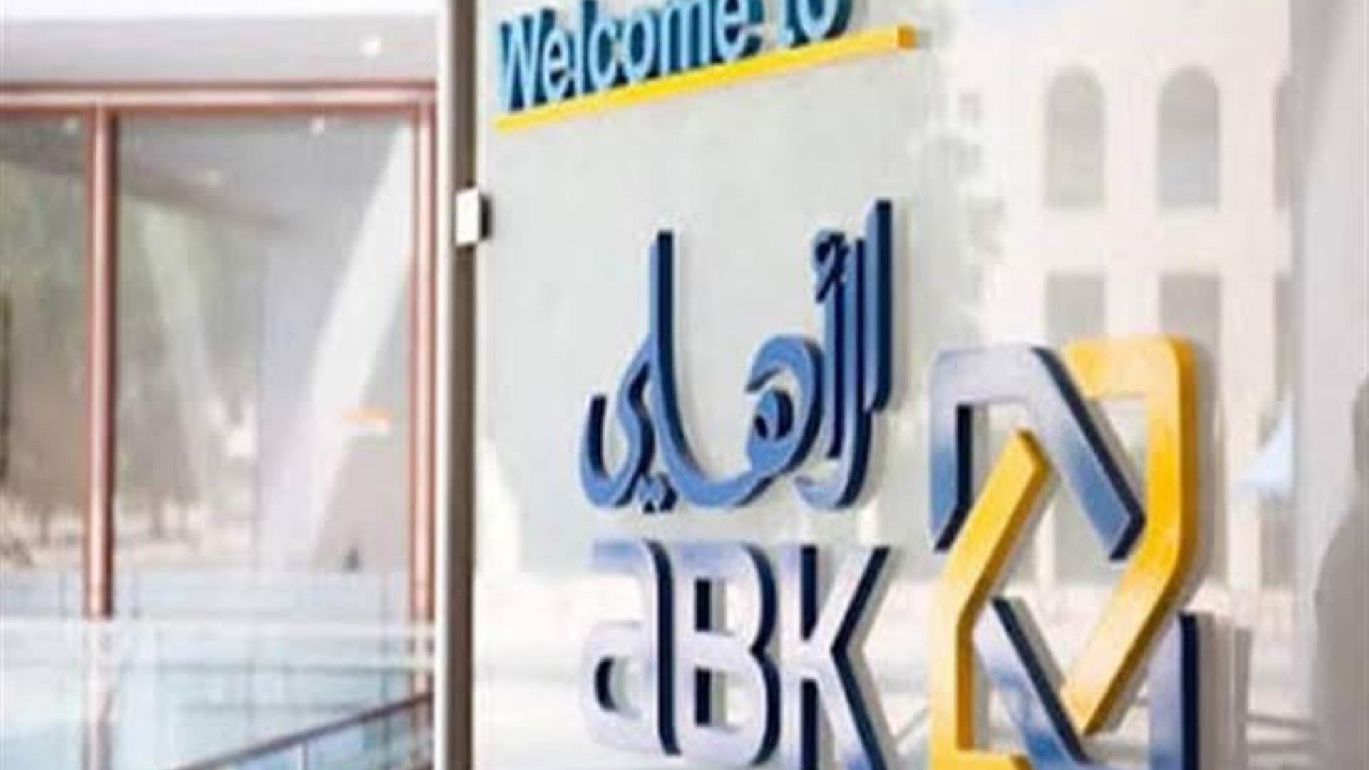 البنك الأهلي الكويتي ABK FirstBank