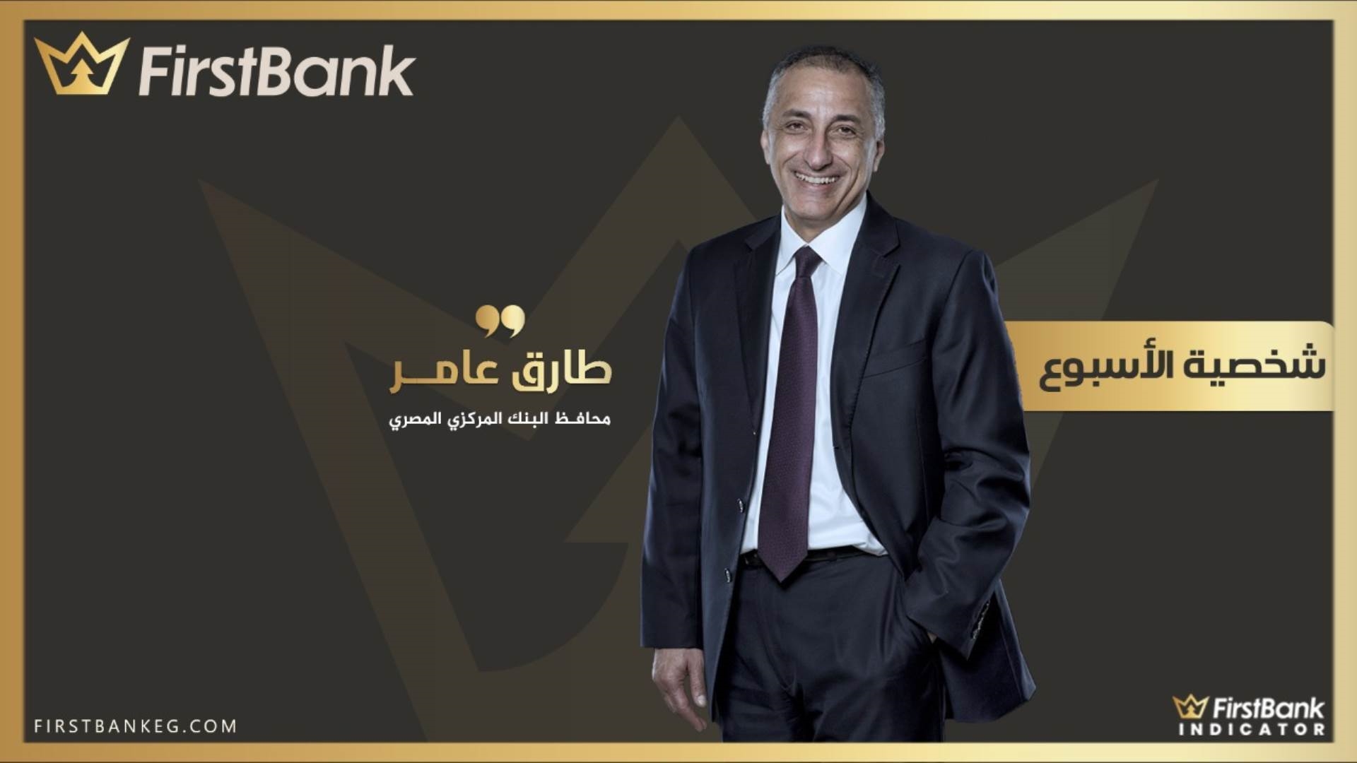 طارق عامر محافظ البنك المركزي المصري FirstBank