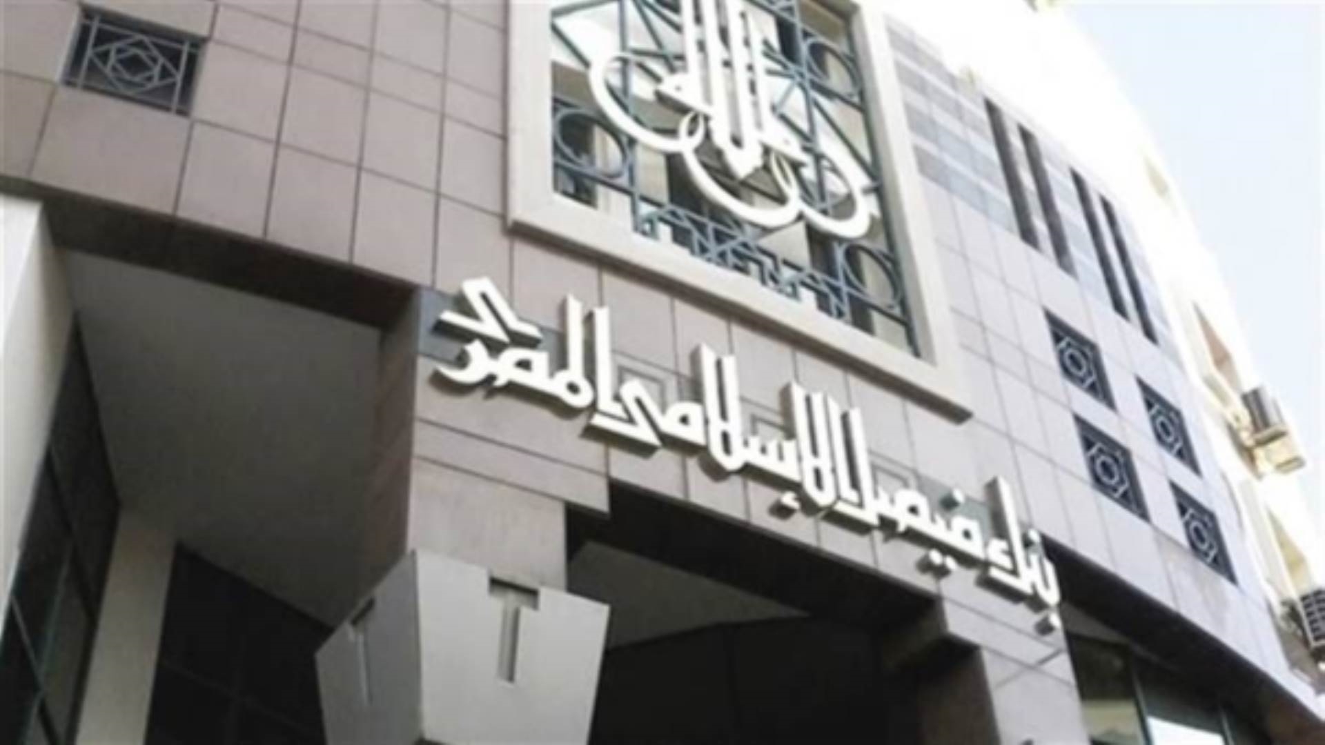 بنك فيصل الإسلامي المصري FirstBank