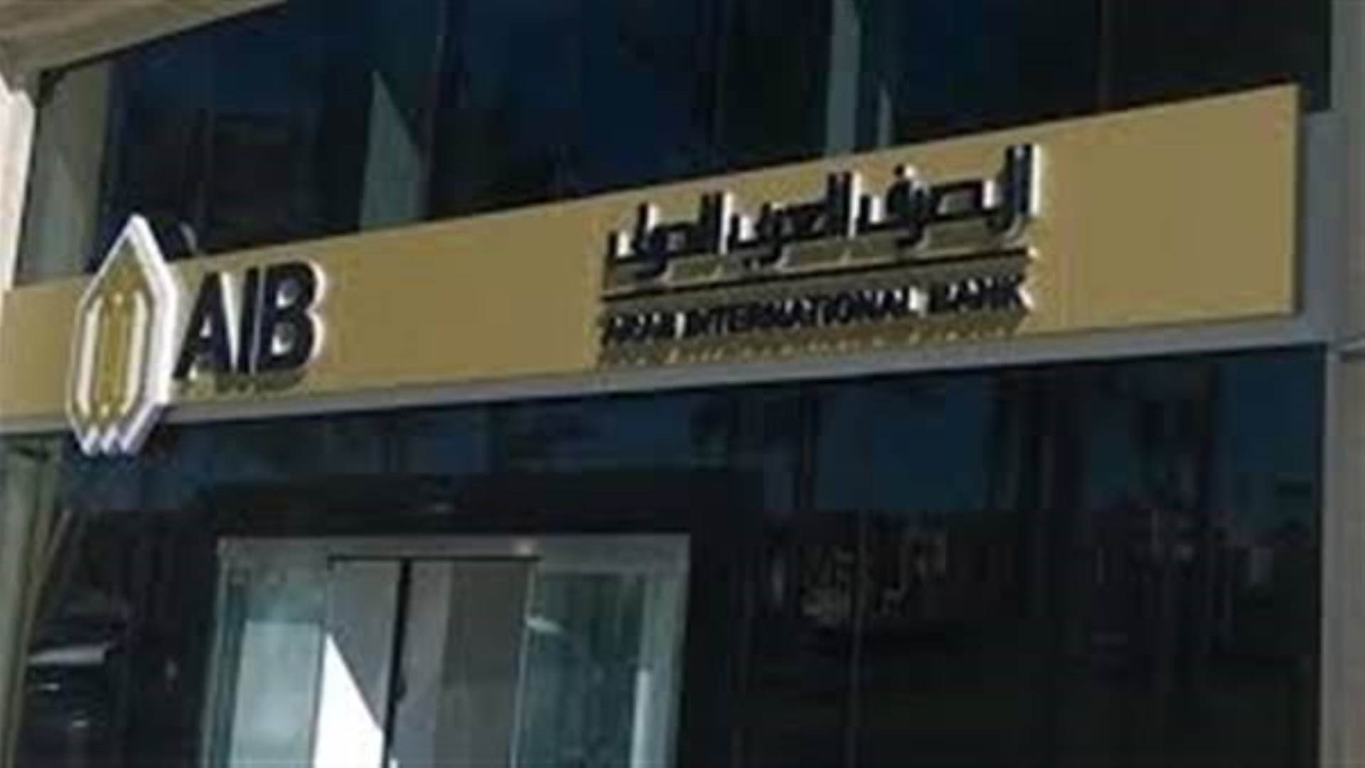 المصرف العربي الدولي FirstBank