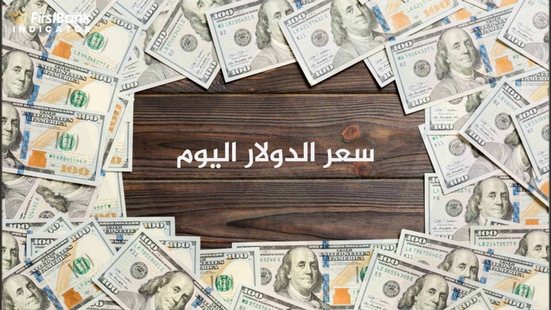 سعر الدولار اليوم في مصر FirstBank