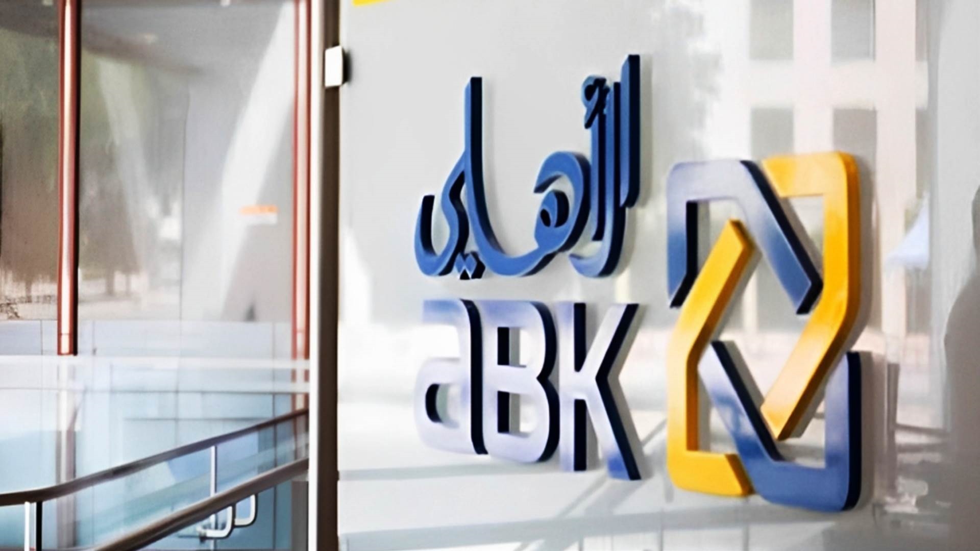 البنك الأهلي الكويتي - ABK FirstBank