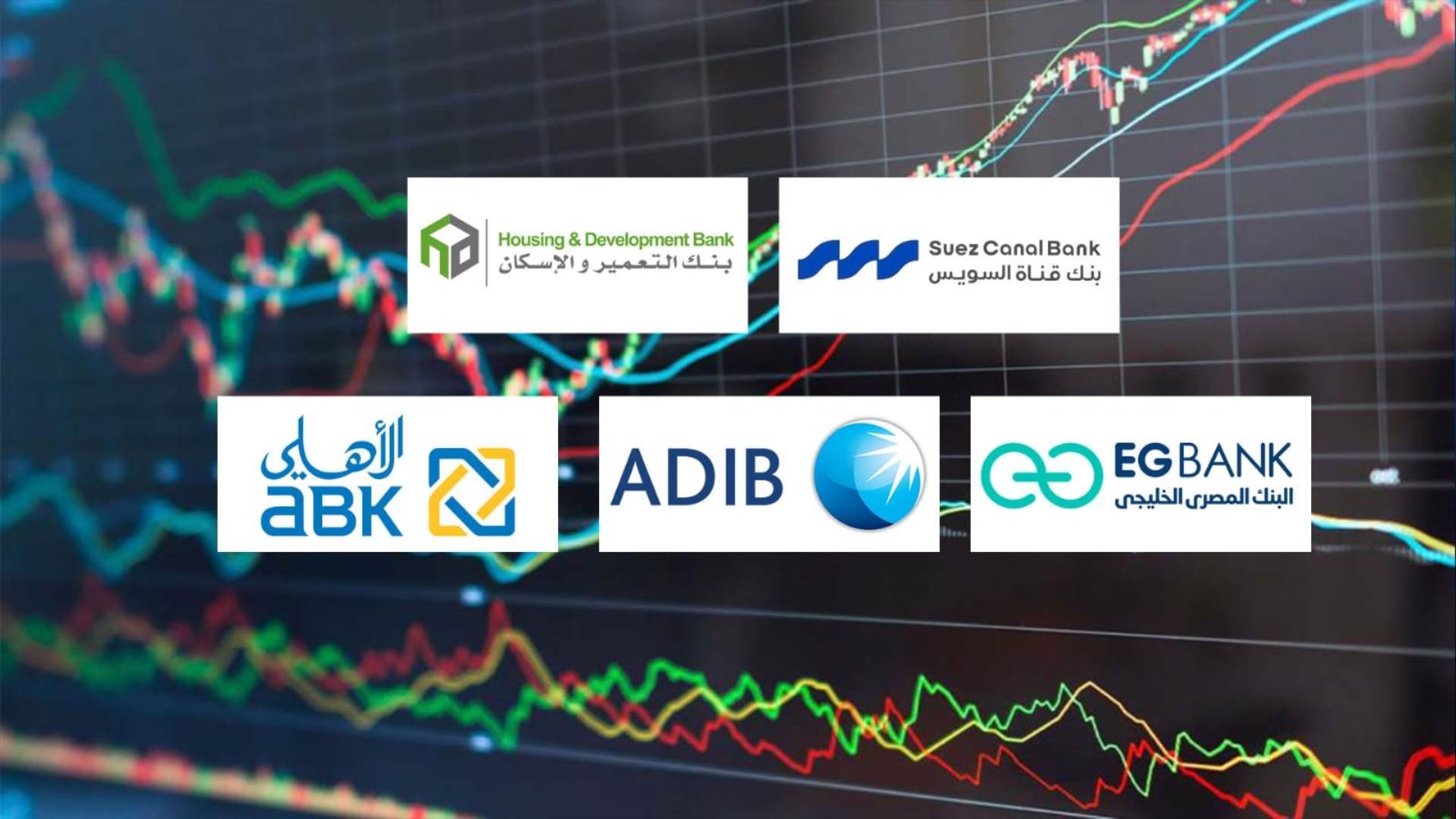 بنك قناة السويس و«التعمير والإسكان» و«EGBANK» أسرع البنوك نموًا في صافي الدخل من العائد خلال 2025