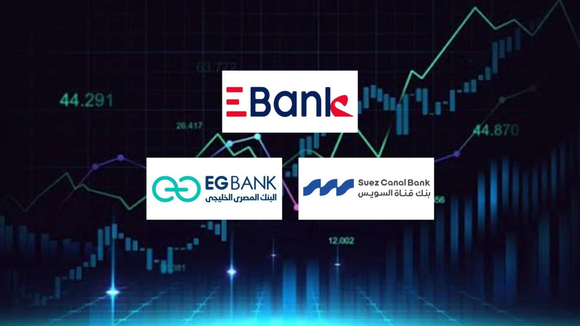 «EBank» وبنك قناة السويس و«EGBANK» أسرع البنوك المدرجة بالبورصة المصرية نموًا في التمويلات الشخصية خلال الربع الأول 2026