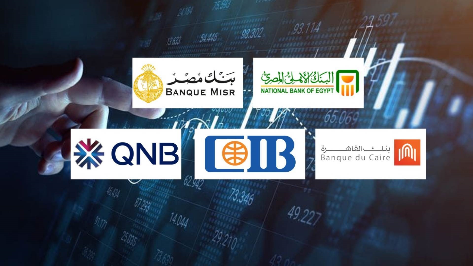 «الأهلي المصري» و«مصر» و«االقاهرة» أكبر البنوك في تمويلات الأفراد بنهاية 2025