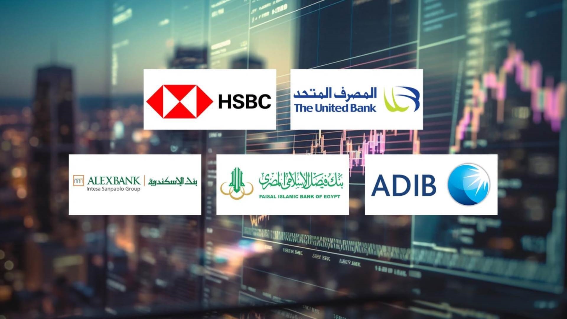 «المصرف المتحد» و«HSBC» و«ADIB – Egypt» أسرع البنوك نموًا في ودائع المؤسسات خلال الربع الأول 2026