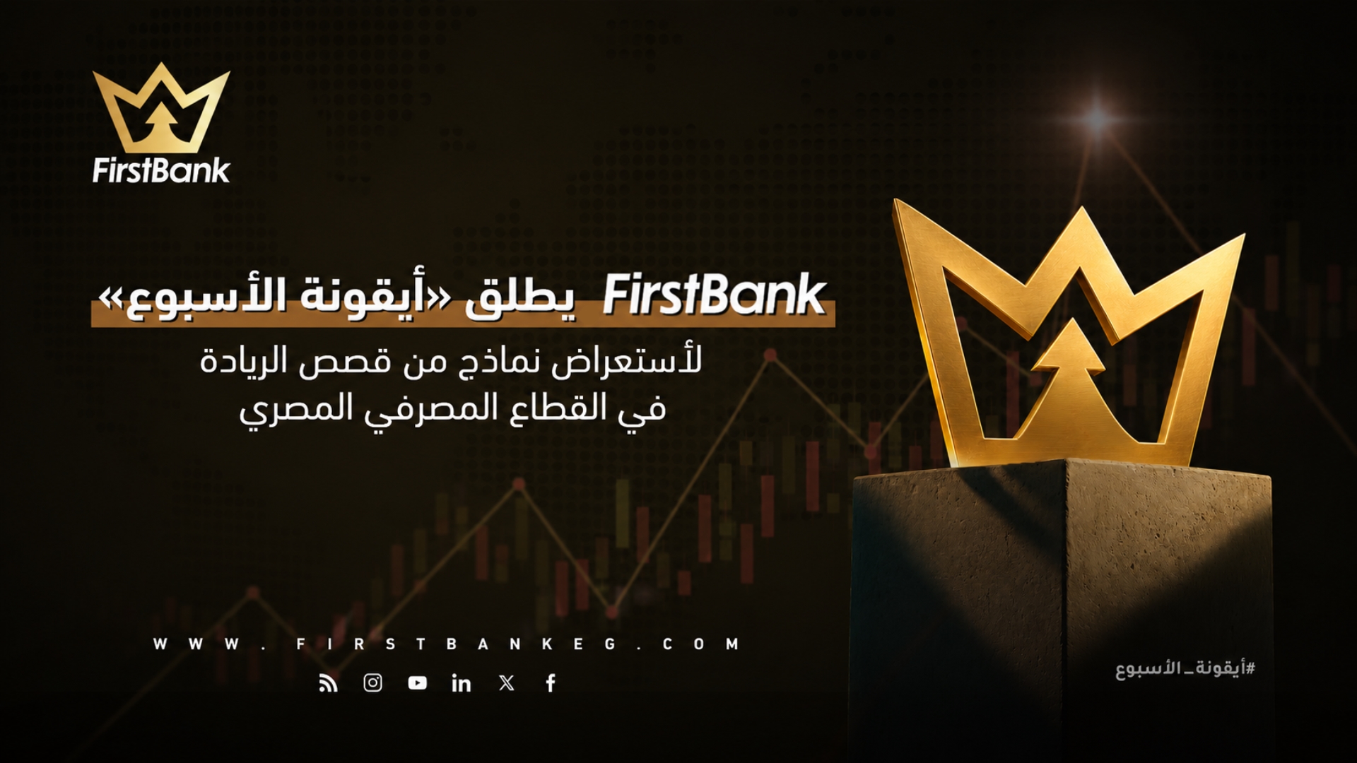 First Bank يطلق «أيقونة الأسبوع» لاستعراض نماذج من قصص الريادة في القطاع المصرفي المصري
