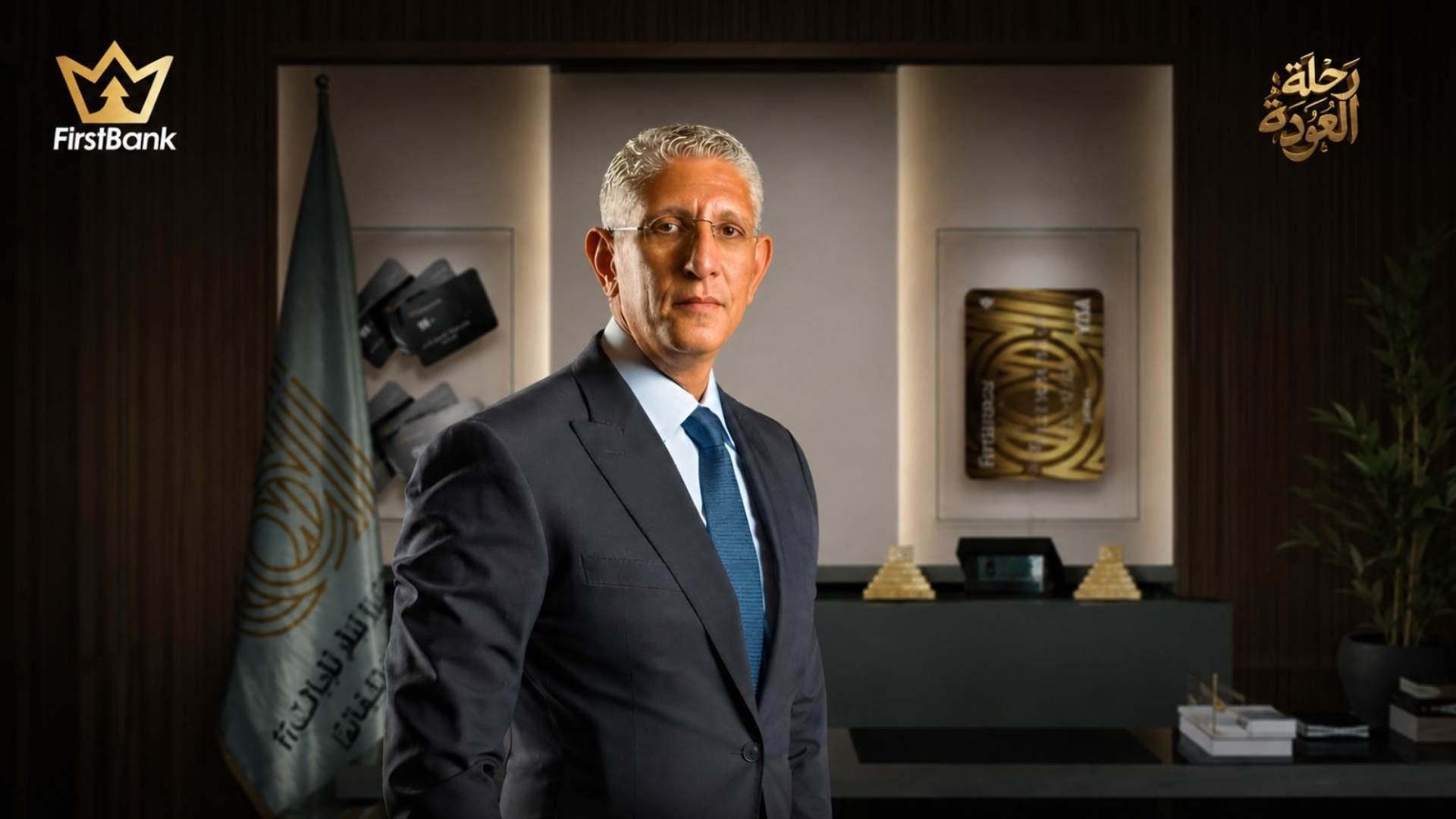 تامر وحيد نائب رئيس مجلس الإدارة والعضو المنتدب للبنك العربي الإفريقي الدولي  FirstBank