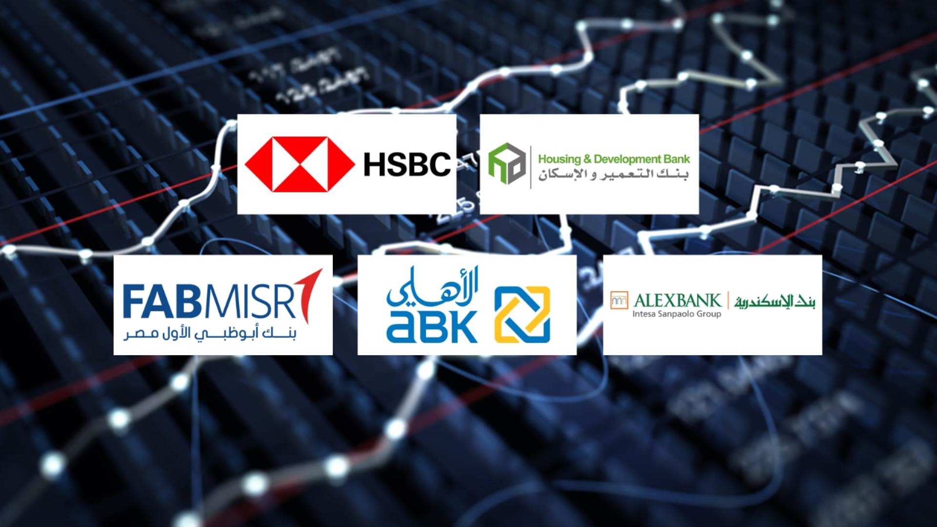 «التعمير والإسكان» و«HSBC» و«الإسكندرية» أفضل البنوك في العائد على متوسط الأصول خلال الربع الأول 2026