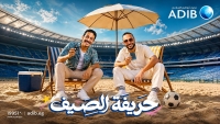 «ADIB - Egypt» يطلق حملته الصيفية للعام الرابع على التوالي تحت شعار «حريفة الصيف»