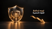 22 بنكًا مصريًا يوظف أقل من 60% من ودائعه في التمويلات.. هل تتغير خريطة التوظيف مع تراجع الفائدة؟