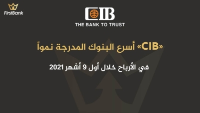 «CIB» أسرع البنوك المدرجة نمواً في الأرباح خلال أول 9 أشهر 2021