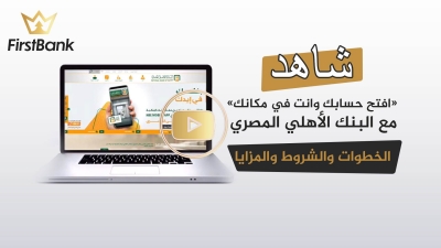 لأول مرة في مصر .. «افتح حسابك وأنت في مكانك» مع البنك الأهلي المصري