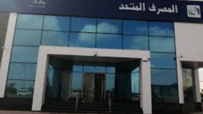 الحسابات الجارية في المصرف المتحد "التفاصيل والشروط"