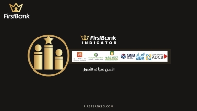 «أبو ظبي التجاري» و«الأهلي الكويتي» و«QNB الأهلي» يتصدرون البنوك الأسرع نمواً فى محافظ الأصول أول 9 أشهر من 2021