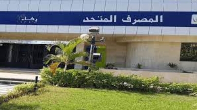 المصرف المتحد يعلن عن طرح عقار للبيع بموقع متميز يصلح لجميع الأغراض الاستثمارية