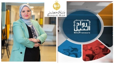 بنك مصر يوفر 18 ألف خدمة غير مالية لـ 8 ألاف مشروع ورائد أعمال في إطار مبادرة رواد النيل