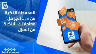 «Smart Wallet» المحفظة الإلكترونية من البنك التجاري الدولي- مصر