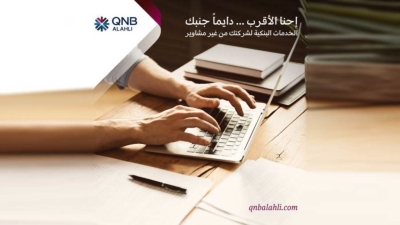 مزايا خدمة الإنترنت البنكي للشركات من بنك «QNB»