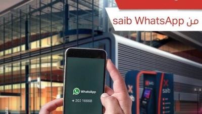 تعرف علي خدمة WhatsApp for business من بنك «saib»