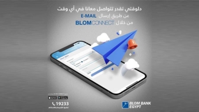 «BLOM CONNECT».. معاملاتك البنكية في مكان واحد من بنك بلوم