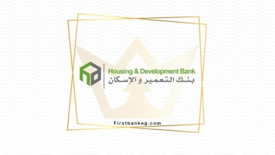 بنك التعمير والإسكان يقدم تجربة رائعة لعملاءه من خلال الإنترنت البنكي