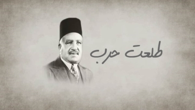 طلعت حرب.. مؤسس بنك مصر