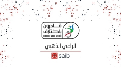بنك «saib» يرعي احتفالية قادرون بإختلاف