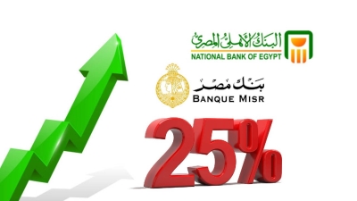 بنكا «الأهلي» و«مصر»: 400 مليار جنيه حصيلة شهادات الـ25% حتي الآن
