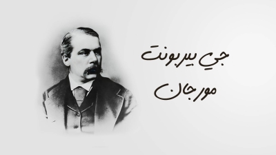 قطوف: جي بيربونت مورجان.. المصرفي الذى أقرض الحكومة الفيدرالية