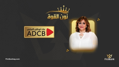 نون القوة: إيناس قدري تقود قطاع الاتصالات والإستدامة بـ«أبوظبي التجاري» لأداء استثنائي