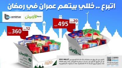 بنك قناة السويس يشارك في توفير كراتين رمضان بالتعاون مع جميعة الأورمان
