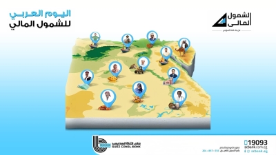 بنك قناة السويس يتيح عدة مزايا مجانية احتفالاً باليوم العربي للشمول المالي