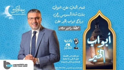 بنك قناة السويس يرعى برنامج «أبواب الخير» لمساعدة الأسر الأولى بالرعاية